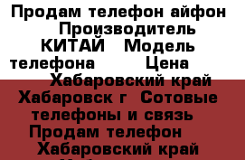 Продам телефон айфон s5 › Производитель ­ КИТАЙ › Модель телефона ­ S5 › Цена ­ 10 000 - Хабаровский край, Хабаровск г. Сотовые телефоны и связь » Продам телефон   . Хабаровский край,Хабаровск г.